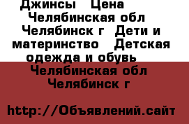 Джинсы › Цена ­ 800 - Челябинская обл., Челябинск г. Дети и материнство » Детская одежда и обувь   . Челябинская обл.,Челябинск г.